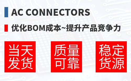AC Connectors �Ż�BOM�ɱ�,������Ʒ������